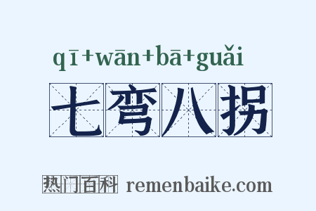 七弯八拐是什么意思的图片